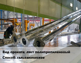 Оцинкование гальваническое для проката категории Полипропиленовый лист